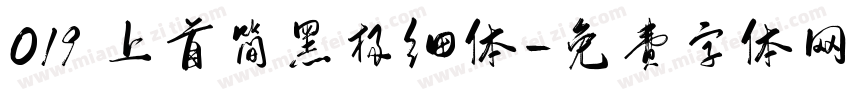 019 上首简黑极细体字体转换